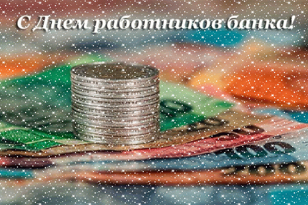 Мерцающая открытка День банковского работника РоссииМерцающая открытка День банковского работника России Мерцающая открытка День банковского работника России