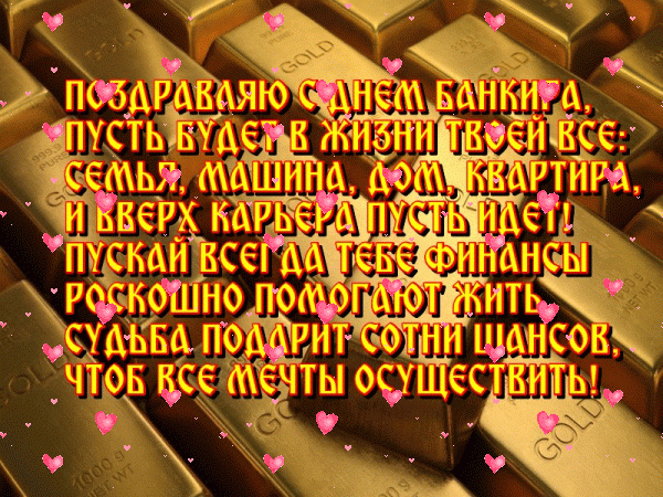 Праздничная картинка День банковского работника России Праздничная картинка День банковского работника России