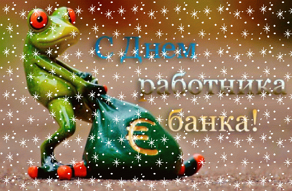 Мерцающая картинка День банковского работника России Мерцающая картинка День банковского работника России