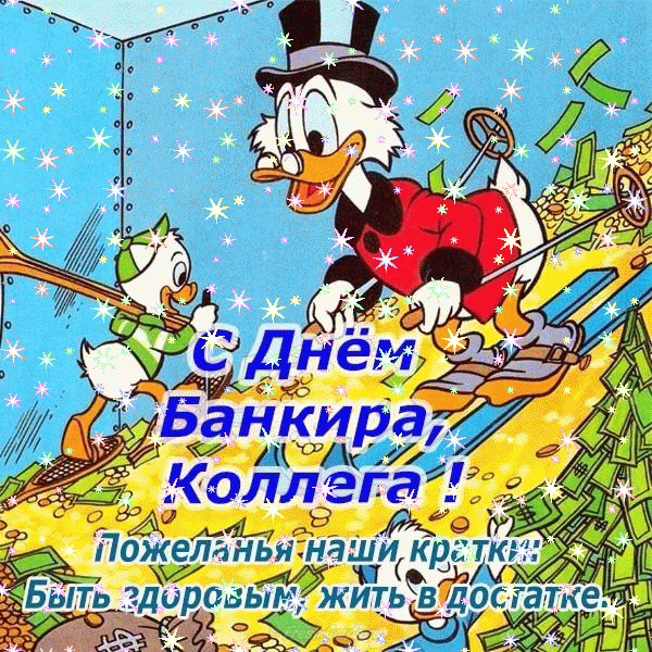 Смешная мультяшная гифка с днём Банкира коллега! Смешная мультяшная гифка с днём Банкира коллега!