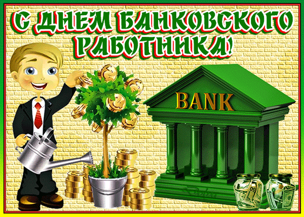 Анимационная открытка День банковского работника России 2 Декабря 2023 - 2024. Анимационная открытка День банковского работника России 2 Декабря 2023 - 2024.