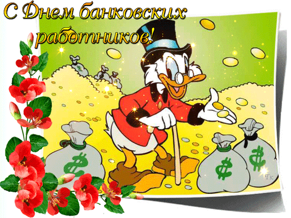 Открытка гиф День банковского работника России 2 Декабря. Открытка гиф День банковского работника России 2 Декабря.