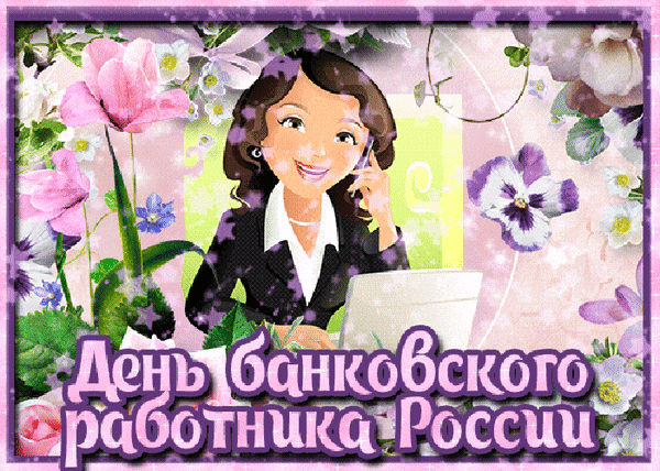 Красивые и прикольные картинки, мерцающие живые гифки с Днём Банковского работника Красивые и прикольные картинки, мерцающие живые гифки с Днём Банковского работника