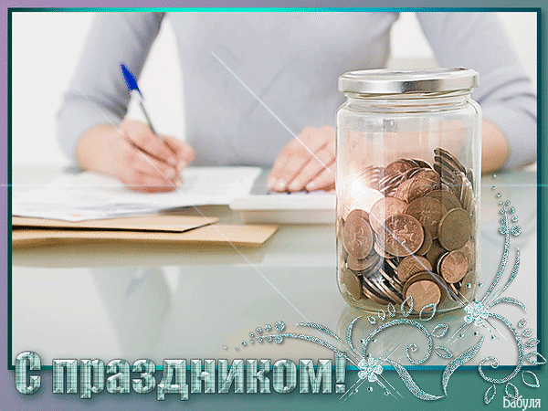 Поздравляем с праздничной датой «День Банковского работника», который отмечается 2 декабря и отличного настроения! Поздравляем с праздничной датой «День Банковского работника», который отмечается 2 декабря и отличного настроения!