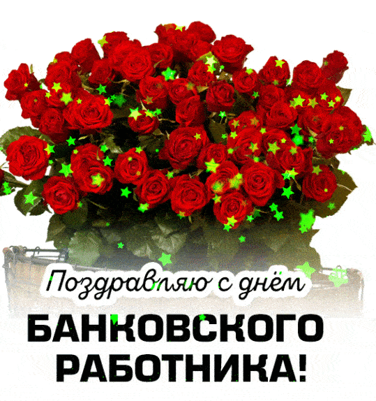 Картинки и анимация "С Днём Банковского работника" с надписями. Картинки и анимация "С Днём Банковского работника" с надписями.