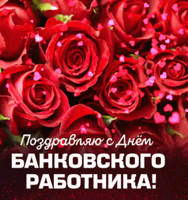Прикольная мерцающая гифка с красивыми цветочками уважаемому работнику банка, с трогательным пожеланием Прикольная мерцающая гифка с красивыми цветочками уважаемому работнику банка, с трогательным пожеланием