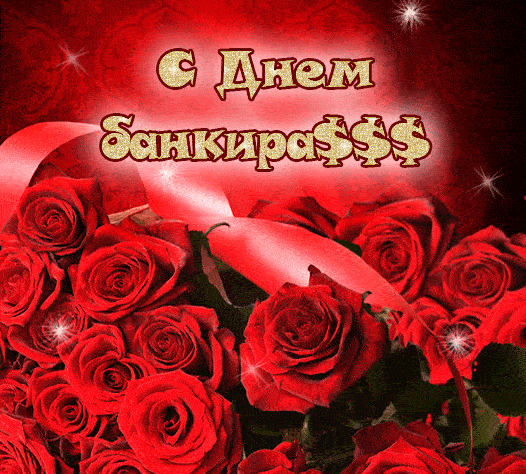 Множество самых теплых открыток с Днем банкира. Множество самых теплых открыток с Днем банкира.