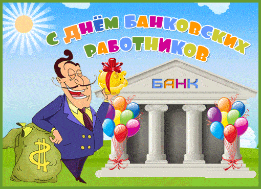 Ко Дню работников банка наш сайт собрал красивые и прикольные гифки (анимацию), которые вы сможете скачать бесплатно и отправить героям праздника. Ко Дню работников банка наш сайт собрал красивые и прикольные гифки (анимацию), которые вы сможете скачать бесплатно и отправить героям праздника.