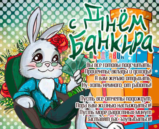 Большая коллекция прикольных, красивых открыток для поздравления с Днем Банковского работника коллег, друзей и родственников. Большая коллекция прикольных, красивых открыток для поздравления с Днем Банковского работника коллег, друзей и родственников.