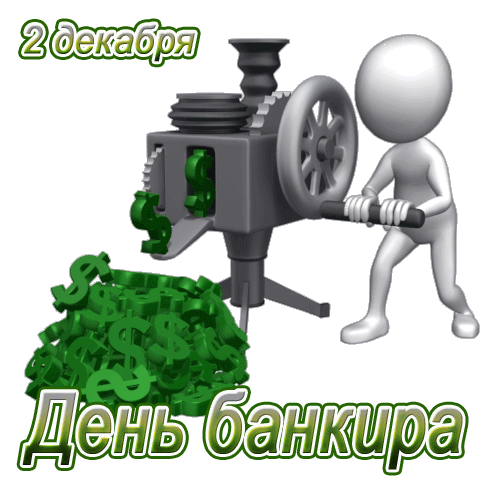 Гифка 2 декабря день банкира, картинка для форума на прозрачном фоне. Гифка 2 декабря день банкира, картинка для форума на прозрачном фоне.