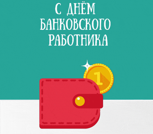 Гифы и картинки в День работников Сбербанка. Гифы и картинки в День работников Сбербанка.