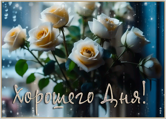 Утонченная анимационная открытка Хорошего дня с белыми розами. Утонченная анимационная открытка Хорошего дня с белыми розами.