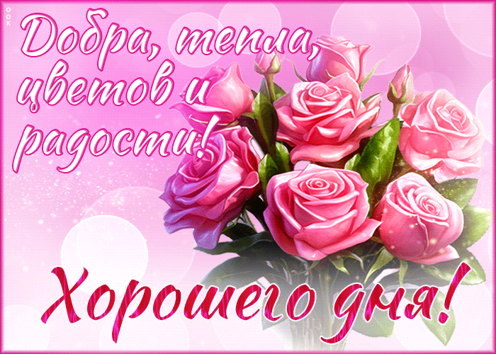 Гифка Добра, тепла, цветов и радости! Хорошего дня. Гифка Добра, тепла, цветов и радости! Хорошего дня.
