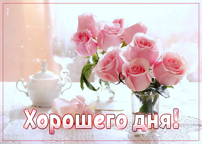 Вдохновенная гиф-открытка с нежными розами Хорошего дня Вдохновенная гиф-открытка с нежными розами Хорошего дня