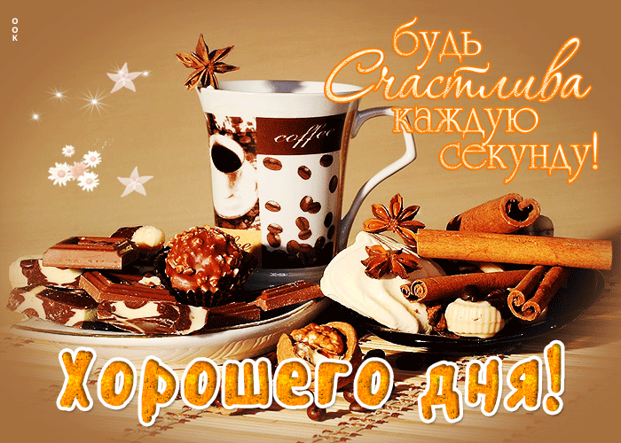 Анимация Хорошего дня! Будь счастлива каждую секунду. Анимация Хорошего дня! Будь счастлива каждую секунду.