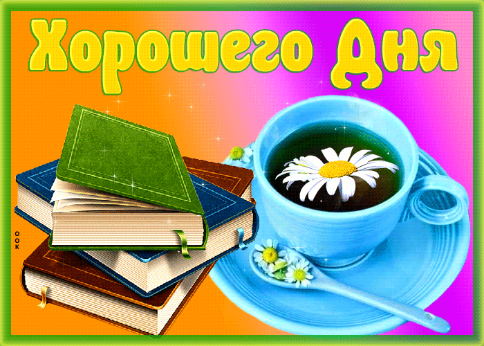 Фантастическая Гифка, анимация с книгами Хорошего дня! Фантастическая Гифка, анимация с книгами Хорошего дня!