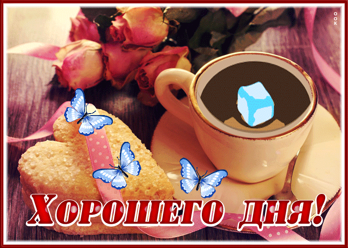 Симпатичная открытка Хорошего дня! С розочками Симпатичная открытка Хорошего дня! С розочками