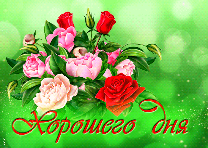 Вдохновляющая открытка Хорошего дня Вдохновляющая открытка Хорошего дня