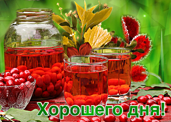 Необычная открытка Хорошего дня! С компотиком Необычная открытка Хорошего дня! С компотиком