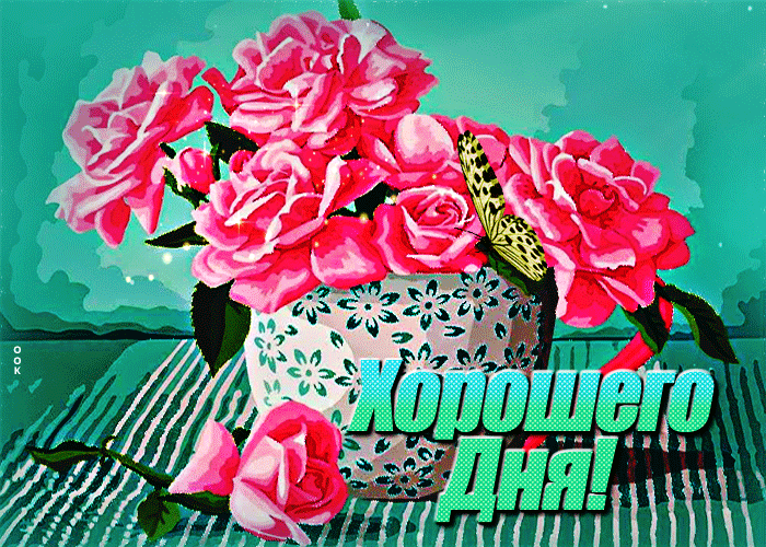 Необычная открытка с розовыми розами Хорошего дня! Необычная открытка с розовыми розами Хорошего дня!