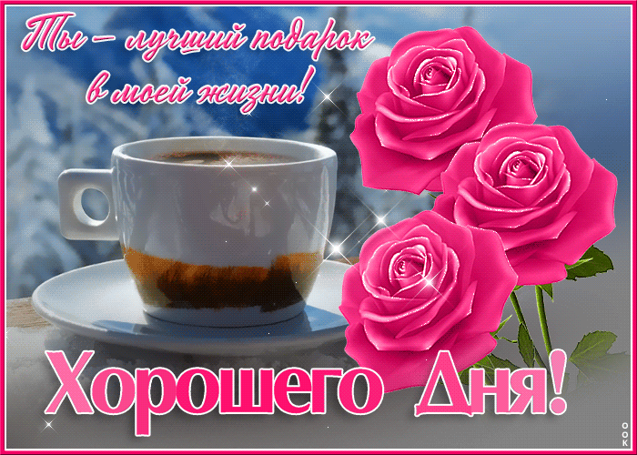 Открытка хорошего дня, ты лучший подарок в моей жизни Открытка хорошего дня, ты лучший подарок в моей жизни