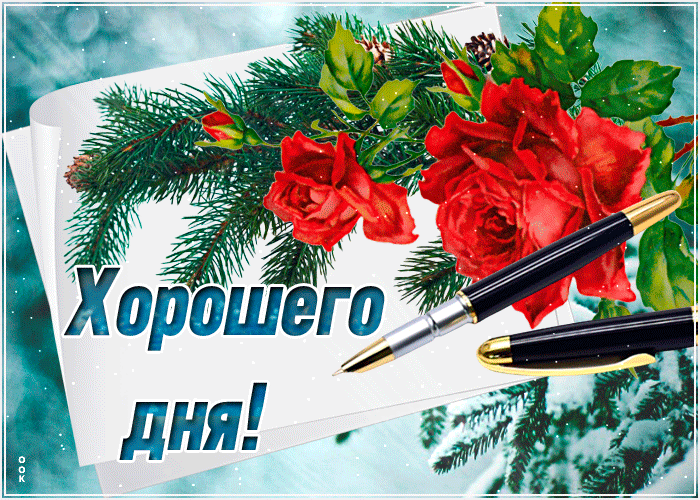 Гифка хорошего зимнего дня с цветами. Гифка хорошего зимнего дня с цветами.