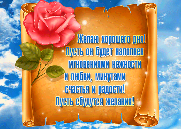 Мерцающая gif картинка хорошего дня, надпись на манускрипте со стихами. Мерцающая gif картинка хорошего дня, надпись на манускрипте со стихами.