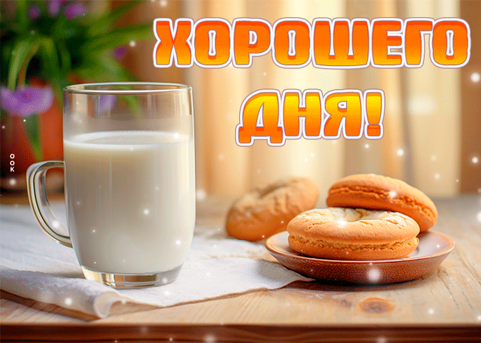 Классная живая открытка Хорошего дня! Классная живая открытка Хорошего дня!