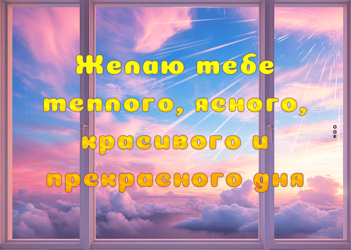 Желаю тебе теплого, ясного, красивого и прекрасного дня Желаю тебе теплого, ясного, красивого и прекрасного дня