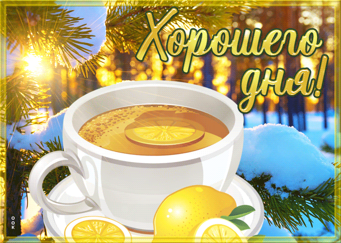 Зимняя Открытка хорошего дня со снегом и чашечкой чая. Зимняя Открытка хорошего дня со снегом и чашечкой чая.