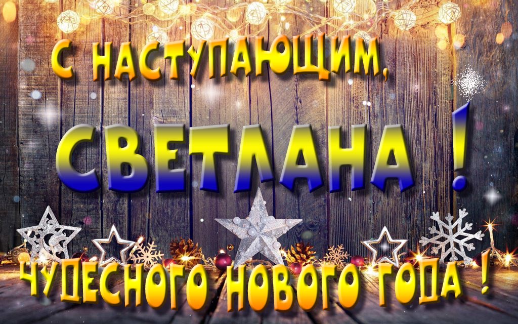 Открытка с наступающим тебя, Светлана! Незабываемых Новогодних чудес! Открытка с наступающим тебя, Светлана! Незабываемых Новогодних чудес!