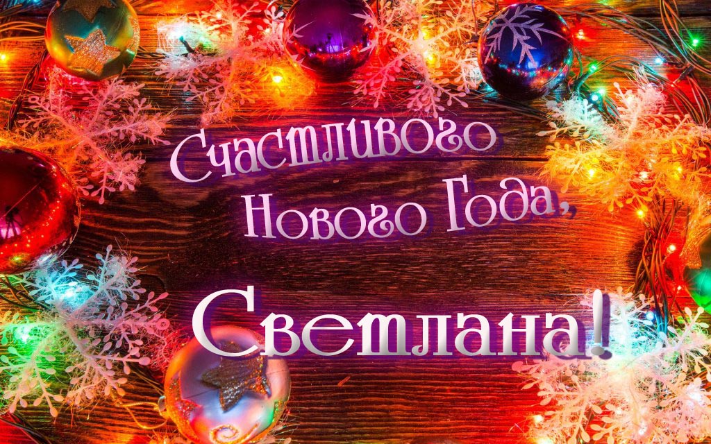 Праздничная арт открытка Счастливого Нового Года, Светлана! Праздничная арт открытка Счастливого Нового Года, Светлана!