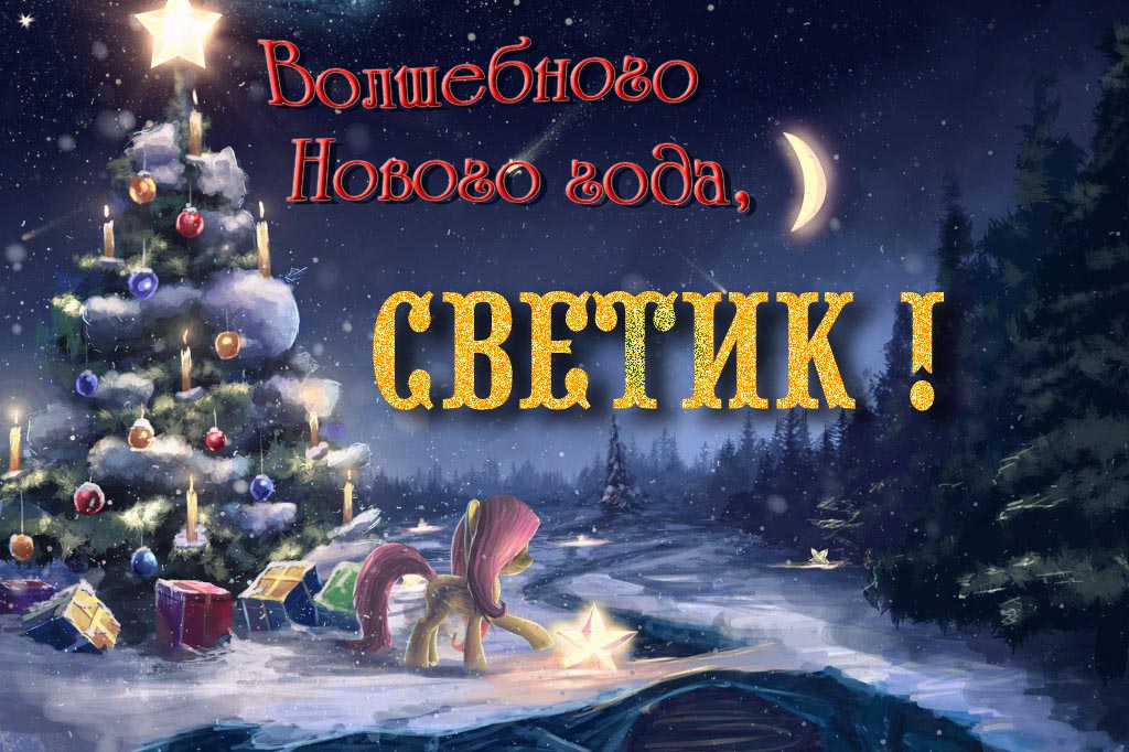Необычная арт открытка Волшебного Нового Года, Светик! Необычная арт открытка Волшебного Нового Года, Светик!