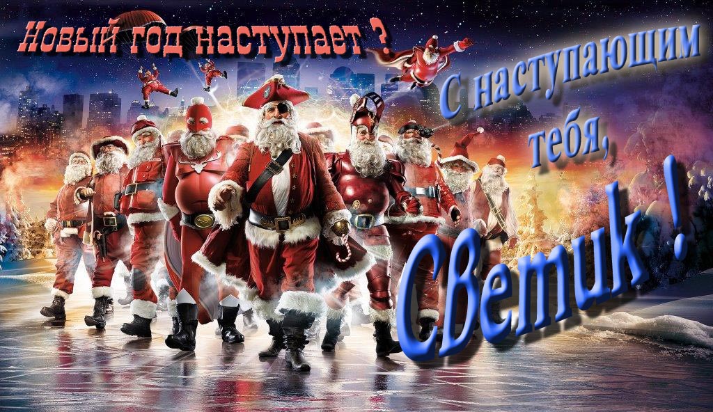 Крутая арт картинка с армией Санта Клаусов Новый год наступает! С наступающим тебя, Светик. Крутая арт картинка с армией Санта Клаусов Новый год наступает! С наступающим тебя, Светик.