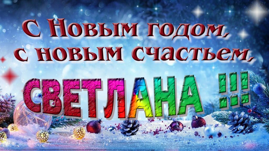 С Новым счастьем, с новым годом, Светлана! С Новым счастьем, с новым годом, Светлана!
