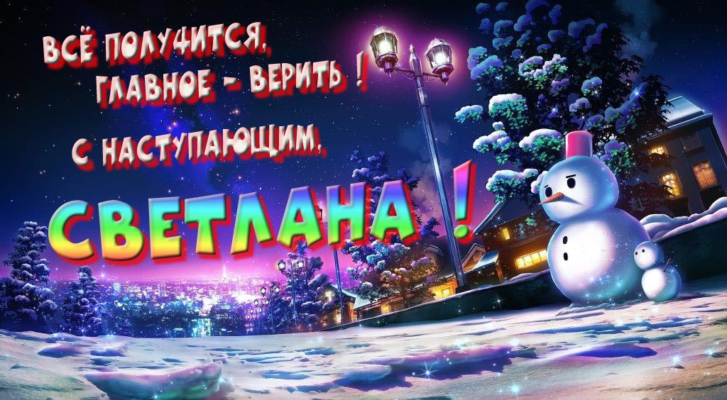 Необычная, арт картинка со снеговиком : Всё получится главное - верить! С наступающим, Светлана! Необычная, арт картинка со снеговиком : Всё получится главное - верить! С наступающим, Светлана!