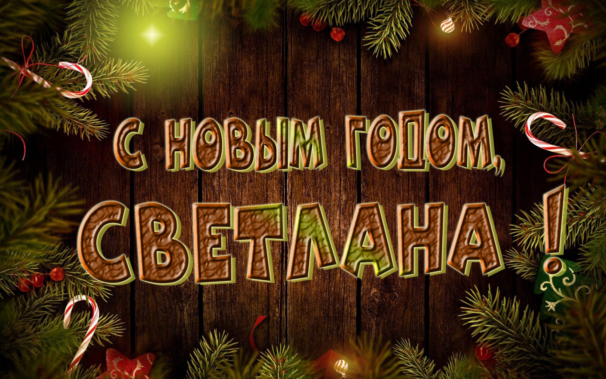 Красивая картинка с Новым Годом, Светлана! Красивая картинка с Новым Годом, Светлана!