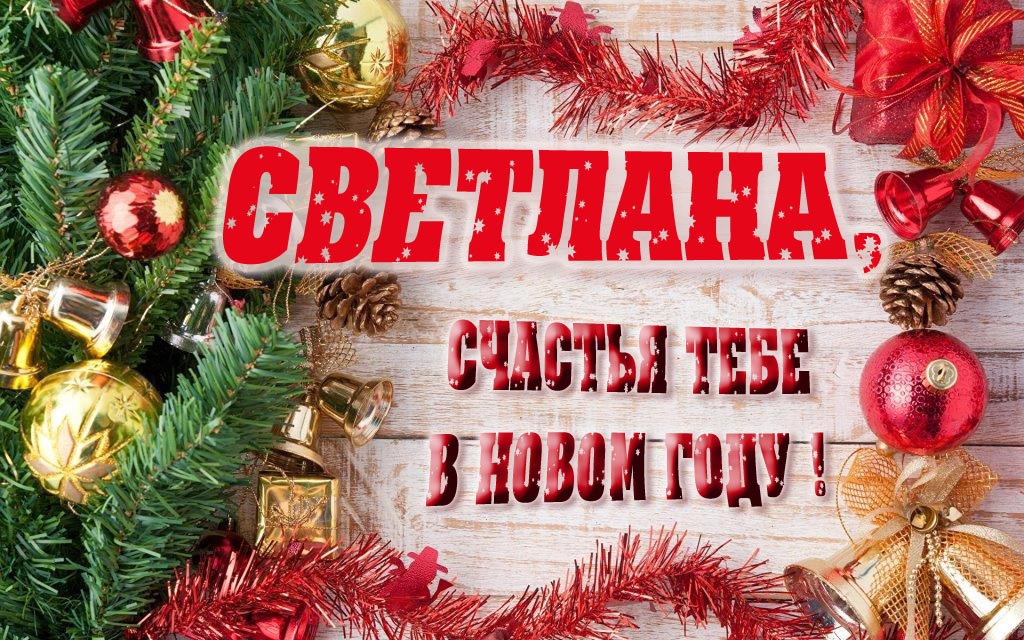 Прикольная открытка, Светлана, счастья тебе в Новом Году! Прикольная открытка, Светлана, счастья тебе в Новом Году!