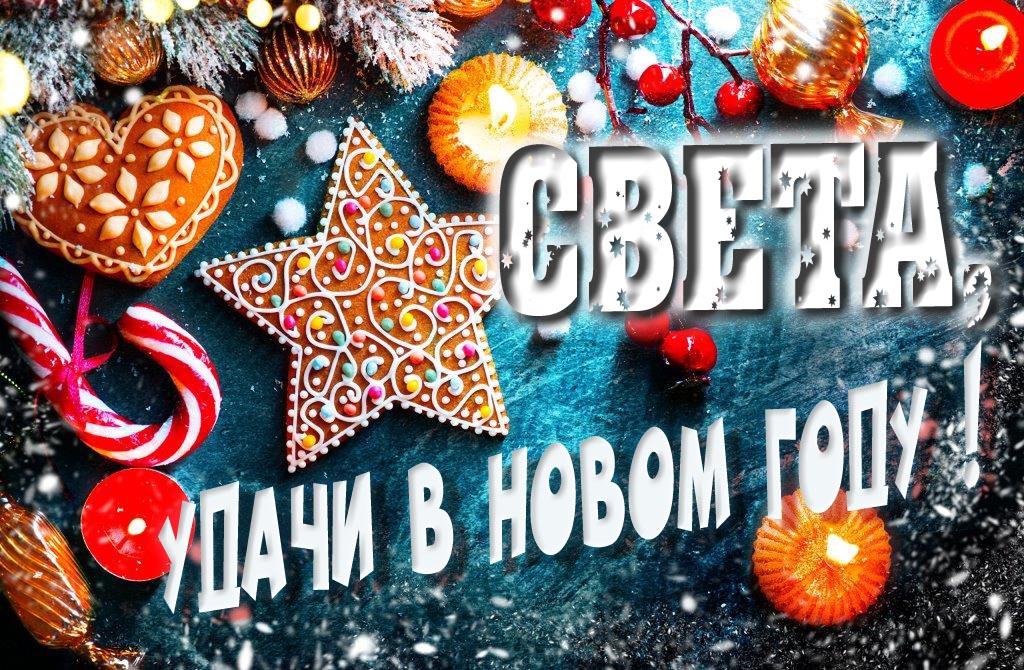 Атмосферная картинка Света, удачи в Новом Году! Со сладостями, на зимнем фоне. Атмосферная картинка Света, удачи в Новом Году! Со сладостями, на зимнем фоне.