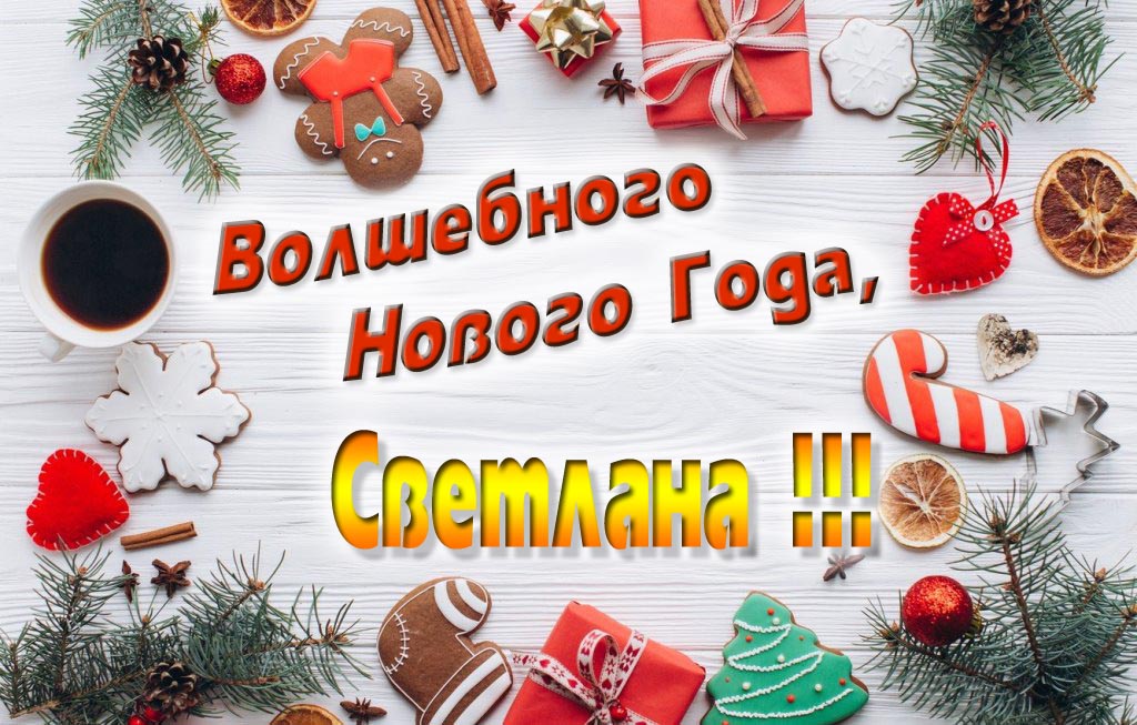 Пожелание Волшебного Нового Года, Светлана. Пожелание Волшебного Нового Года, Светлана.