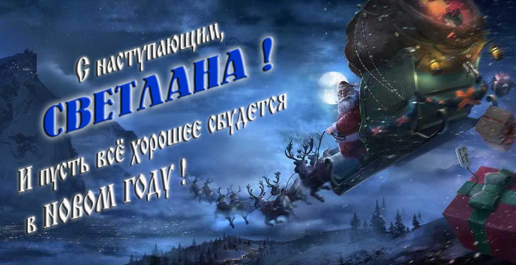 Арт открытка с Санта Клаусом и оленями : С наступающим, Светлана. И пусть всё хорошее сбудется в Новом Году. Арт открытка с Санта Клаусом и оленями : С наступающим, Светлана. И пусть всё хорошее сбудется в Новом Году.