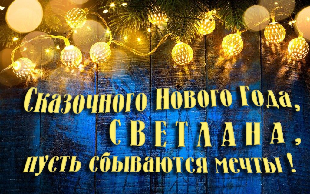 Новая необычная картинка Сказочного Нового Года, Светлана, пусть сбываются мечты! Новая необычная картинка Сказочного Нового Года, Светлана, пусть сбываются мечты!