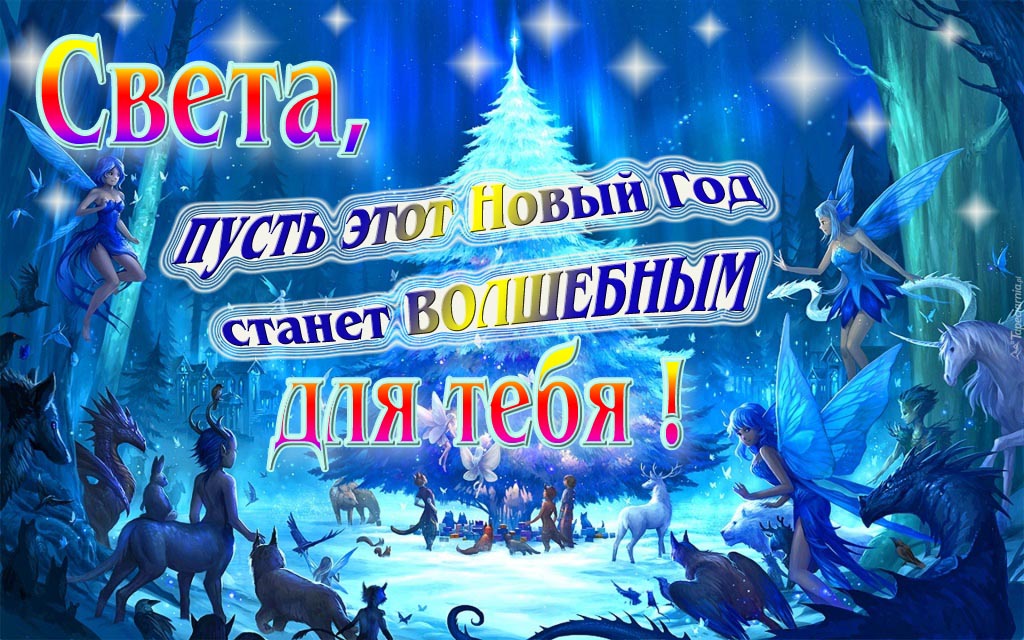 Мультяшная картинка со сказочными фэнтези персонажами : Света, пусть этот Новый год станет волшебным для тебя! Мультяшная картинка со сказочными фэнтези персонажами : Света, пусть этот Новый год станет волшебным для тебя!