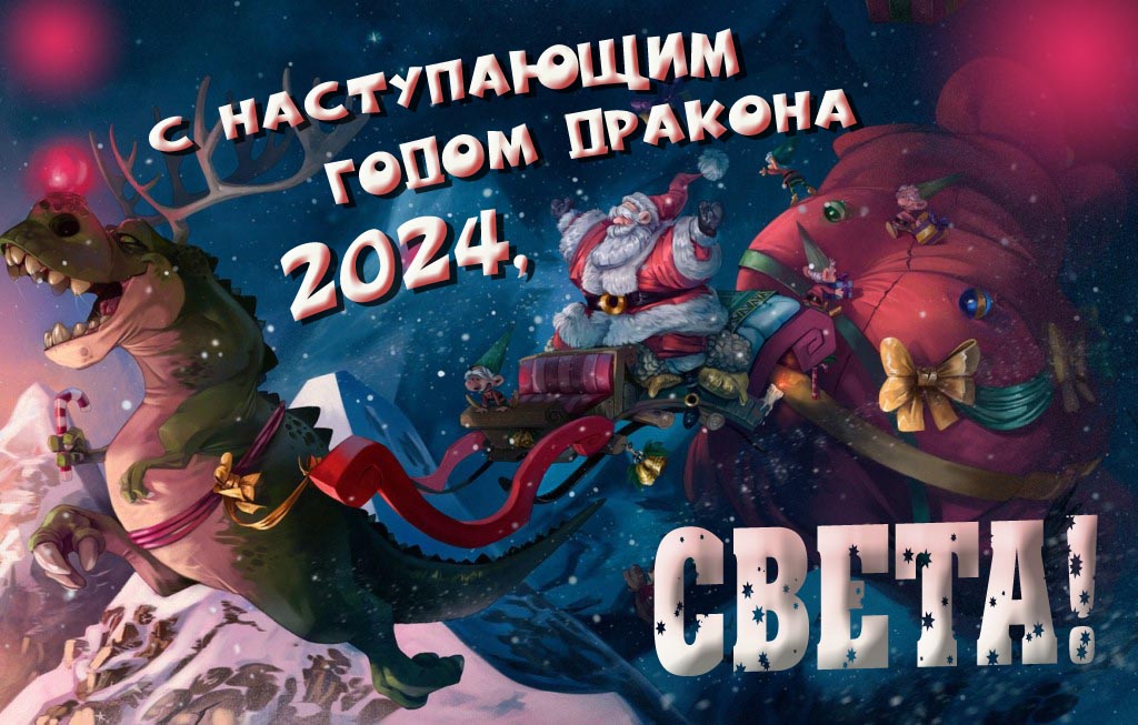 Крутая атмосферная картинка с наступающим новым годом дракона 2024, Света! Крутая атмосферная картинка с наступающим новым годом дракона 2024, Света!