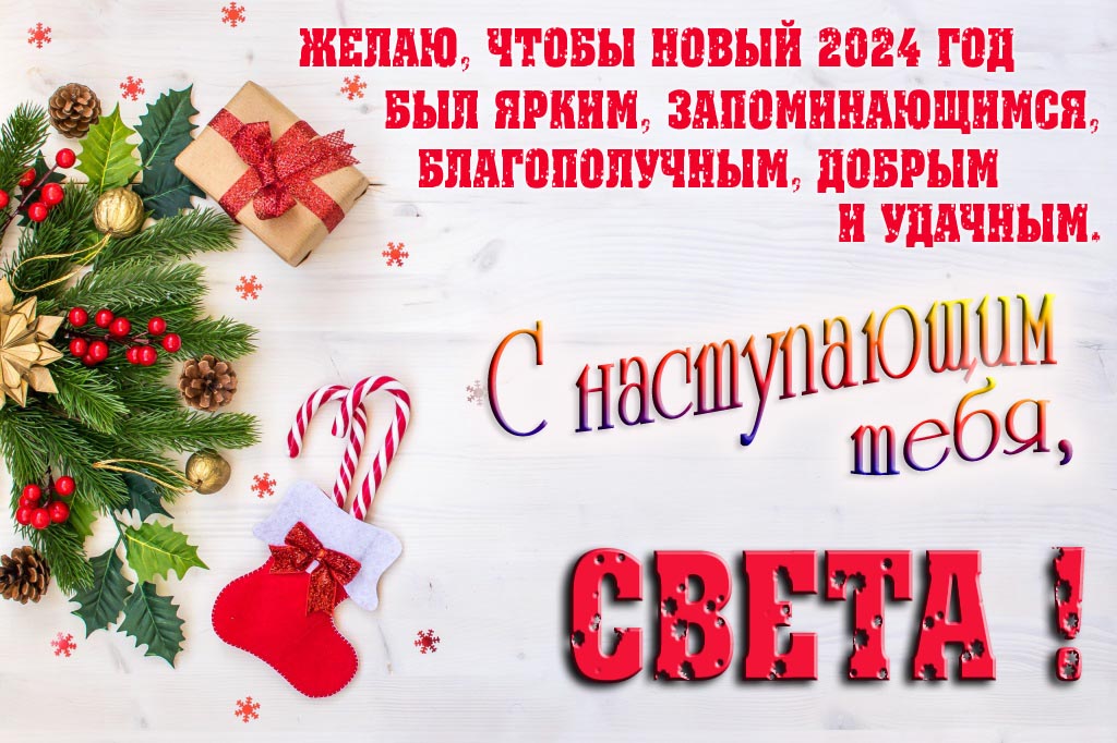 Желаю, чтобы новый 2024 год был ярким, запоминающимся, благополучным, добрым и удачным. С Наступающим тебя, Света! Желаю, чтобы новый 2024 год был ярким, запоминающимся, благополучным, добрым и удачным. С Наступающим тебя, Света!
