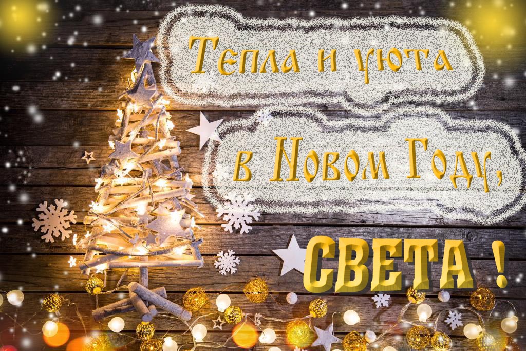 Тепла и уюта в новом году, Света! Тепла и уюта в новом году, Света!