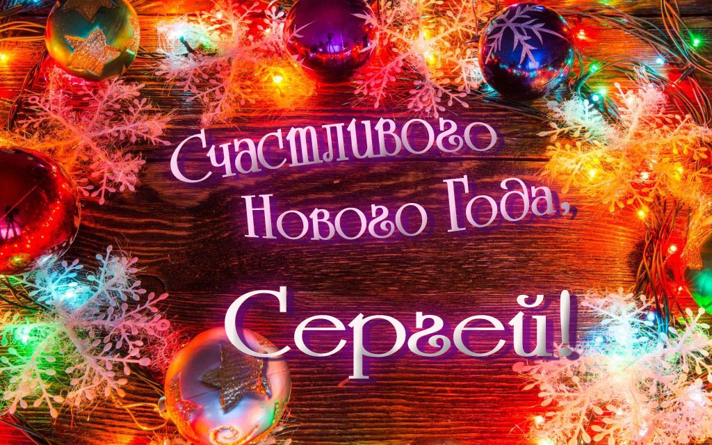 Праздничная арт открытка Счастливого Нового Года, Сергей!