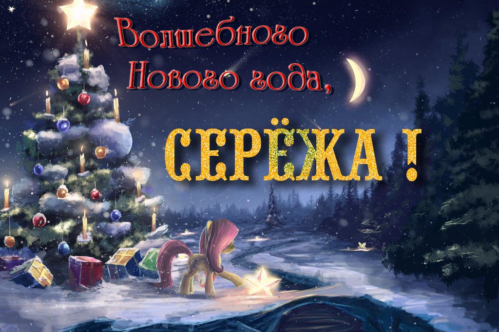 Необычная арт открытка Волшебного Нового Года, Серёжа!