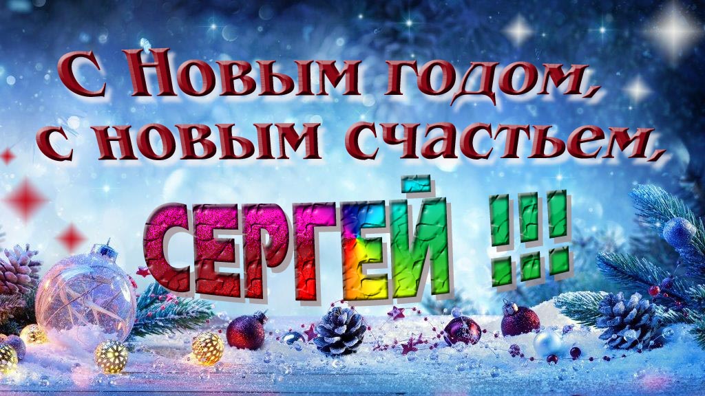 С Новым счастьем, с новым годом, Сергей!