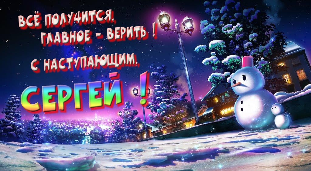 Необычная, арт картинка со снеговиком : Всё получится главное - верить! С наступающим, Сергей!